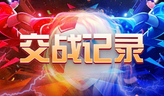中国足球彩票26154期胜负游戏14场交战记录